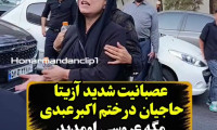 عصبانیت آزیتا حاجیان