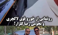 رونمایی ماشین لاکچری