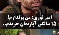 امیر نوری پولدارم