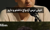 هوتن شکیبا ازدواج