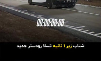 تسلا رودستر جدید