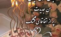 جدیدترین کلیپ تولد