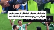 اضافه شدن رقص بندری مهدی طارمی به نسخه جدید فیفا