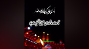 کلیپ تسلیت تاسوعا و عاشورا ۱۴۰۵ در وضعیت