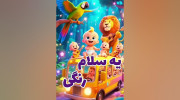 کلیپ شعر یه سلام رنگی به تو که زرنگی برای کودکان