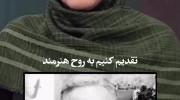 ادای احترام المیرا شریفی مقدم به مرحوم اکبر عبدی