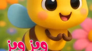 کلیپ شعر کودکانه منم منم یه زنبور ویز ویز