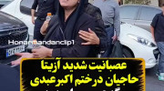 عصبانیت آزیتا حاجیان از سلفی گرفتن مردم در ختم اکبر عبدی