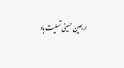 کلیپ تسلیت اربعین ۱۴۰۵ برای وضعیت