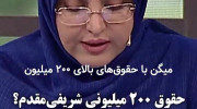 واکنش المیرا شریفی مقدم به ادعای حقوق ۲۰۰ میلیونی