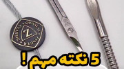 ۵ نکته مهم که هنگام خرید وسایل ناخن کاری باید بدانید