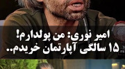 امیر نوری: من پولدارم در ۱۵ سالگی خانه خریدم