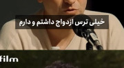 هوتن شکیبا: از ازدواج میترسم، حبیب کلافه ام میکرد