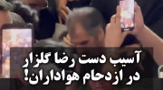 اسیب دیدن دست رضا گلزار در میان هواداران