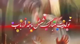 کلیپ شاد ولادت حضرت علی اصغر برای استوری