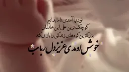 کلیپ تولد حضرت علی اصغر ۱۴۰۳