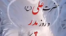 کلیپ تبریک ولادت حضرت علی و روز پدر