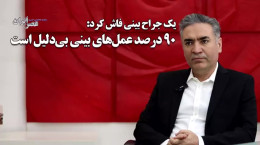قبل از عمل زیبایی بینی ، این ویدیو را مشاهده کنید!