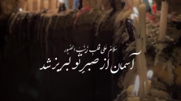 کلپپ استوری وفات حضرت زینب