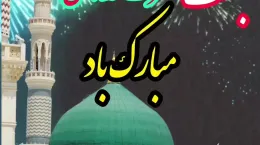 کلیپ شاد عید مبعث مبارک ۱۴۰۳