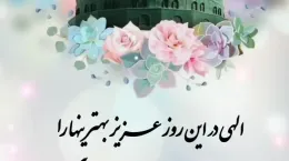 کلیپ عید مبعث برای استوری واتساپ