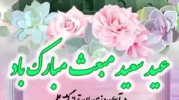 دانلود کلیپ عید مبعث مبارک باد