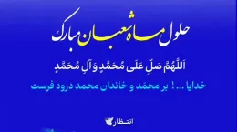 کلیپ حلول ماه شعبان مبارک
