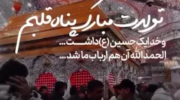 کلیپ تولد امام حسین برای استوری