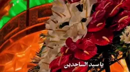 کلیپ شاد ولادت امام سجاد برای استوری و وضعیت