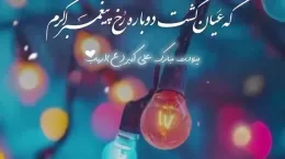 کلیپ شاد تولد حضرت علی اکبر ۱۴۰۳