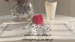کلیپ پیشاپیش عید فطر مبارک ۱۴۰۴