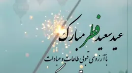کلیپ تبریک عید فطر ۱۴۰۴ در استوری و وضعیت