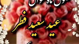 کلیپ حلول ماه شوال و عید فطر مبارک