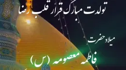 کلیپ تبریک ولادت حضرت معصومه و روز دختر ۱۴۰۴ برای استوری و وضعیت