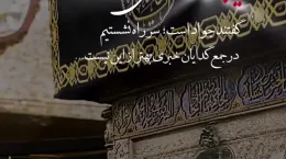 کلیپ شهادت امام محمد تقی ۱۴۰۴ برای استوری و وضعیت