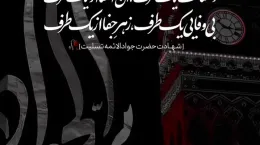 دانلود کلیپ شهادت جوادالائمه ۱۴۰۴ برای وضعیت واتساپ و استوری