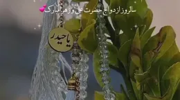 کلیپ سالروز ازدواج حضرت علی و فاطمه ۱۴۰۴ برای وضعیت واتساپ