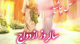 کلیپ مولودی سالروز ازدواج حضرت علی و فاطمه ۱۴۰۴ برای استوری