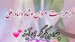 کلیپ تبریک سالروز ازدواج امام علی و حضرت فاطمه ۱۴۰۴