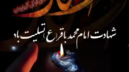 کلیپ تسلیت شهادت امام باقر ۱۴۰۴ برای استوری و وضعیت