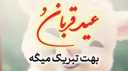 کلیپ تبریک پیشاپیش عید قربان ۱۴۰۴