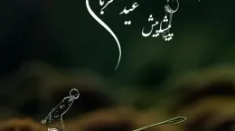 کلیپ پیشاپیش عید قربان مبارک ۱۴۰۴ برای استوری و وضعیت