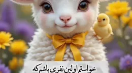 کلیپ شاد تبریک پیشاپیش عید قربان ۱۴۰۴
