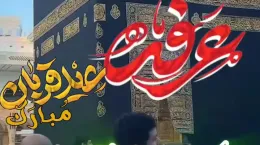 کلیپ تبریک روز عرفه و عید قربان برای استوری و وضعیت