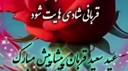 کلیپ شاد عید قربان پیشاپیش مبارک برای استوری