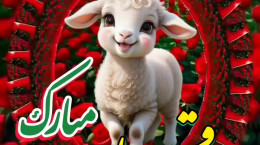 کلیپ شاد عید قربان مبارک برای استوری و وضعیت