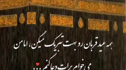 کلیپ جدید تبریک عید قربان به عشقم