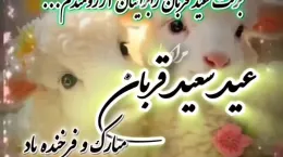 کلیپ عید سعید قربان مبارک ۱۴۰۴ برای استوری و وضعیت