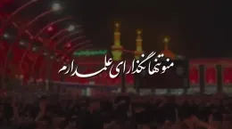 کلیپ مداحی تاسوعا و عاشورا ۱۴۰۴ برای استوری و وضعیت