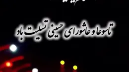 جدیدترین کلیپ تسلیت تاسوعا و عاشورای حسینی